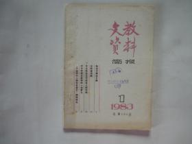 文教资料简报 1983/1总第133期【王献唐资料等】