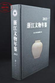 2013浙江文物年鉴