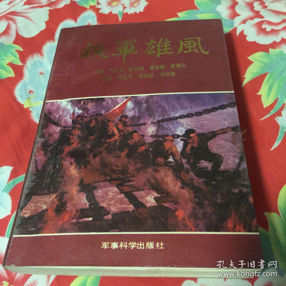 铁军雄风叶挺独立团解放军43军127师征战历史纪实