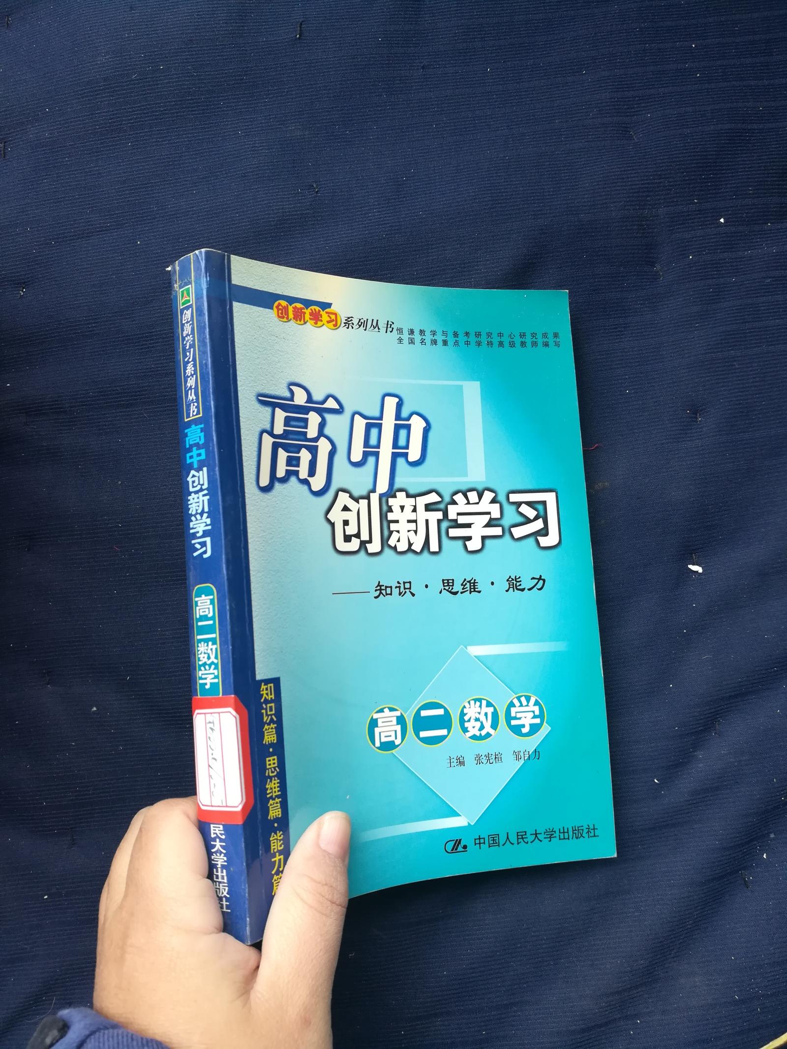 高中创新学习·知识思维能力·高二数学