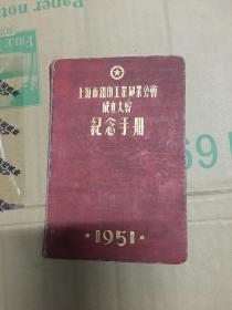 上海市铅印工业同业工会成立大会纪念手册