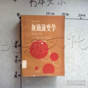 血液流变学---[id:483996][%#125h4%#]