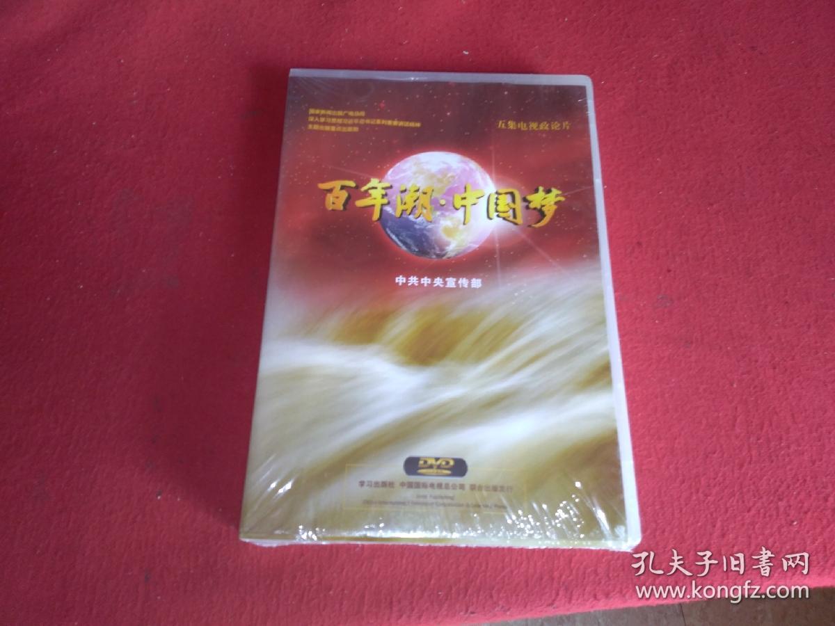 百年潮中国梦(五集电视政论片【dvd盒装未拆封】