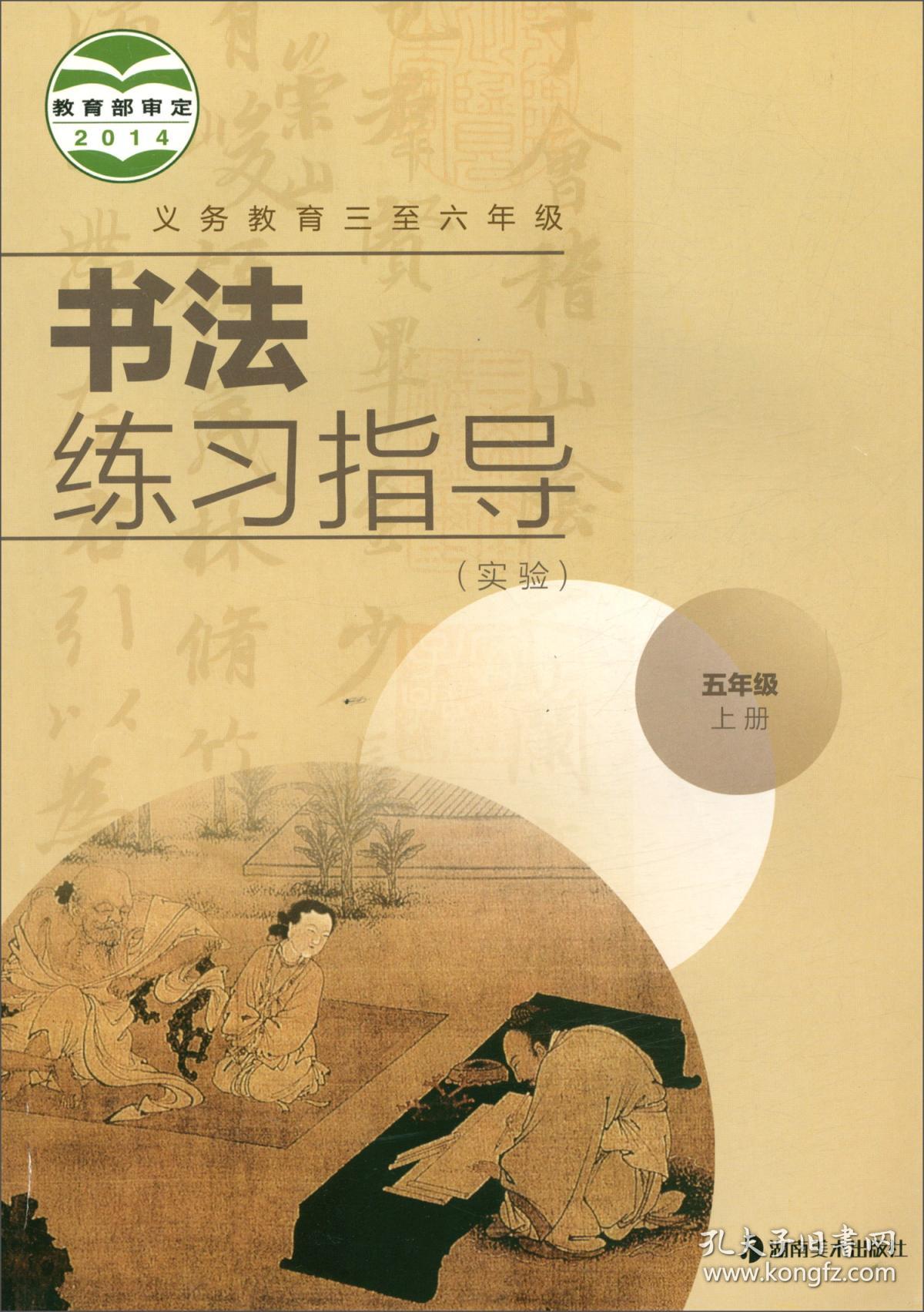 书法练习指导五年级上册(实验义务教育三至六年级)