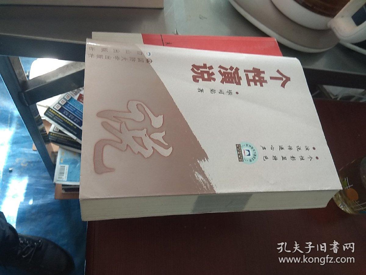 个性演说(书脊压歪)_毕可弟 著_孔夫子旧书网