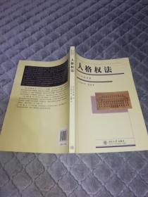 人格权法（法学精品教科书译丛）