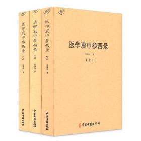 正版现货全新 医学衷中参西录（全三册） 张锡纯