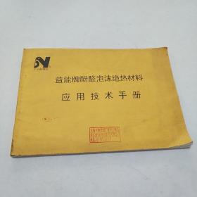 益能牌酚醛泡沫绝热材料应用技术手册。