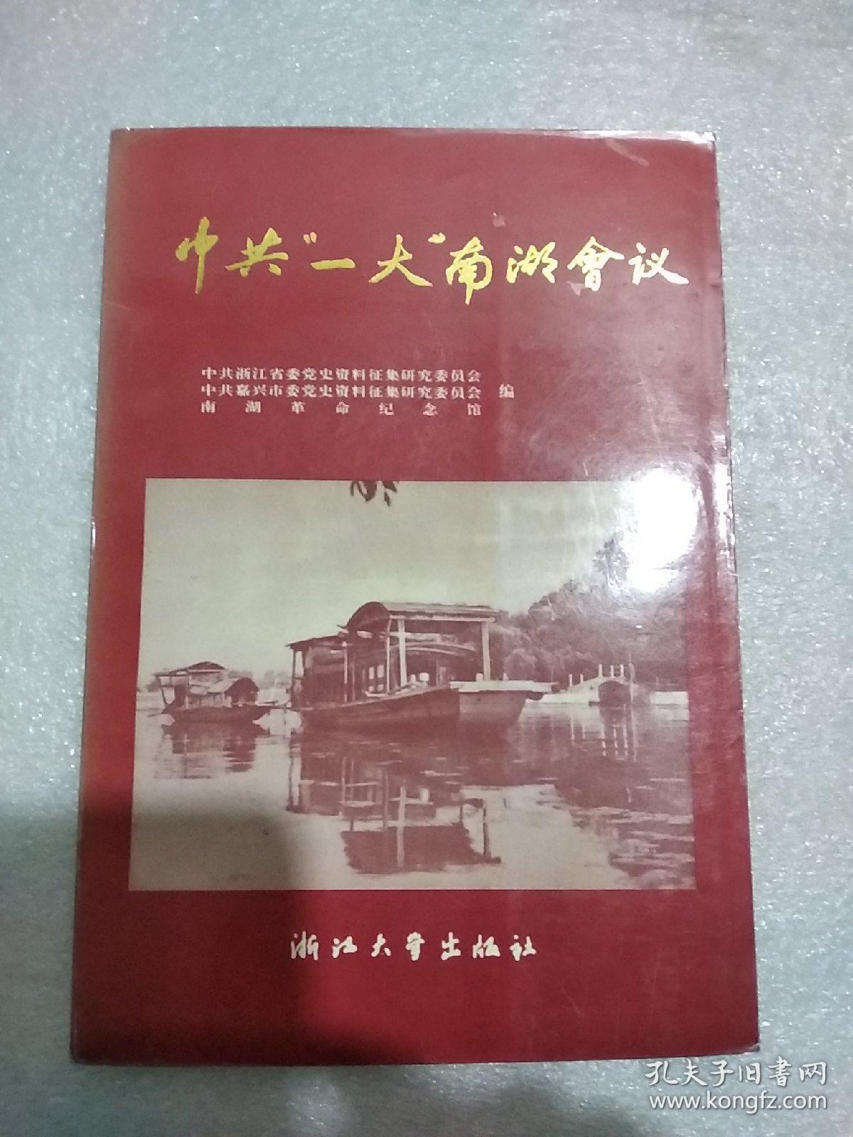 中共一大南湖会议