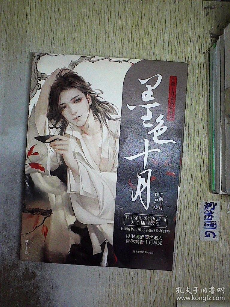 墨色十月 : 匪萌十月古风绘画集.