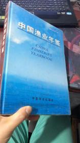 2004中国渔业年鉴  精装