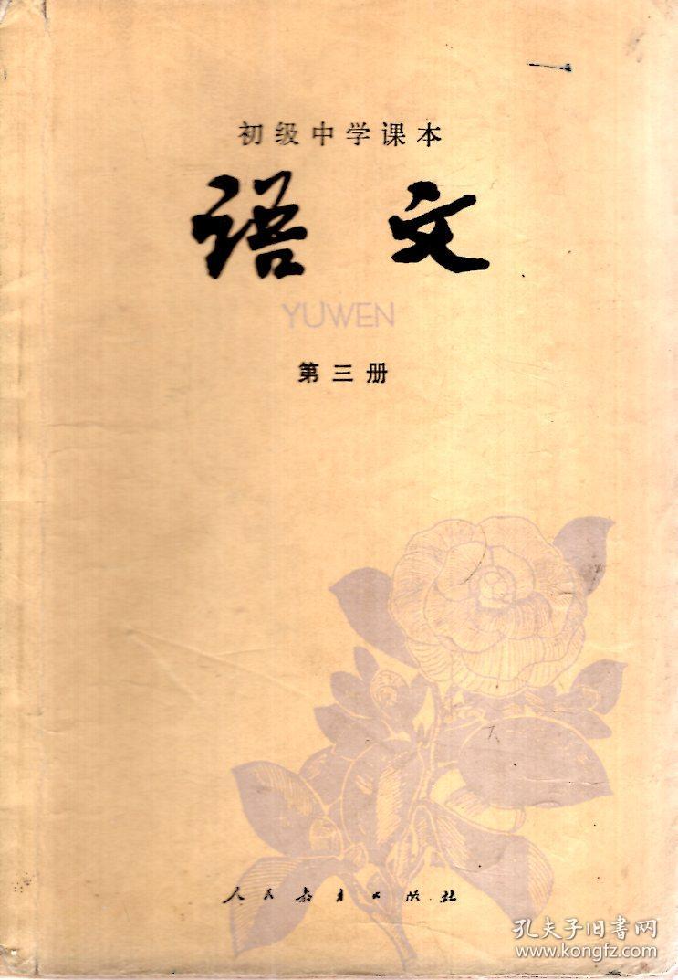 初级中学课本.语文.第3,4册.2册合售