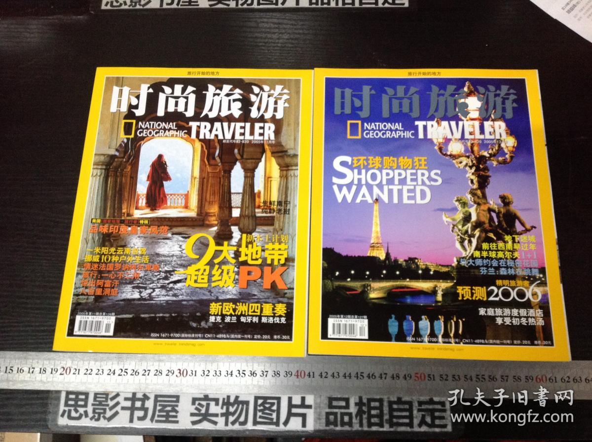 时尚中国旅游2005年第11.12期合售