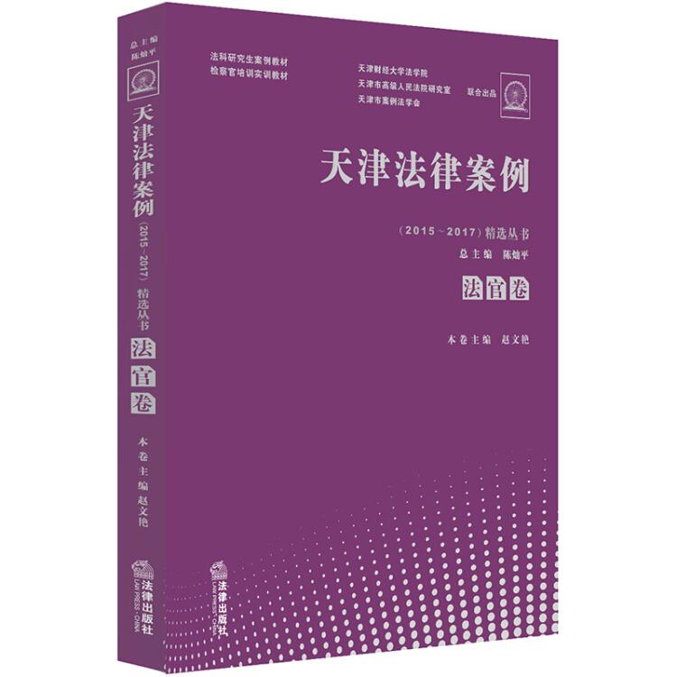 天津法律案例（2015—2017）精选丛书：法官卷