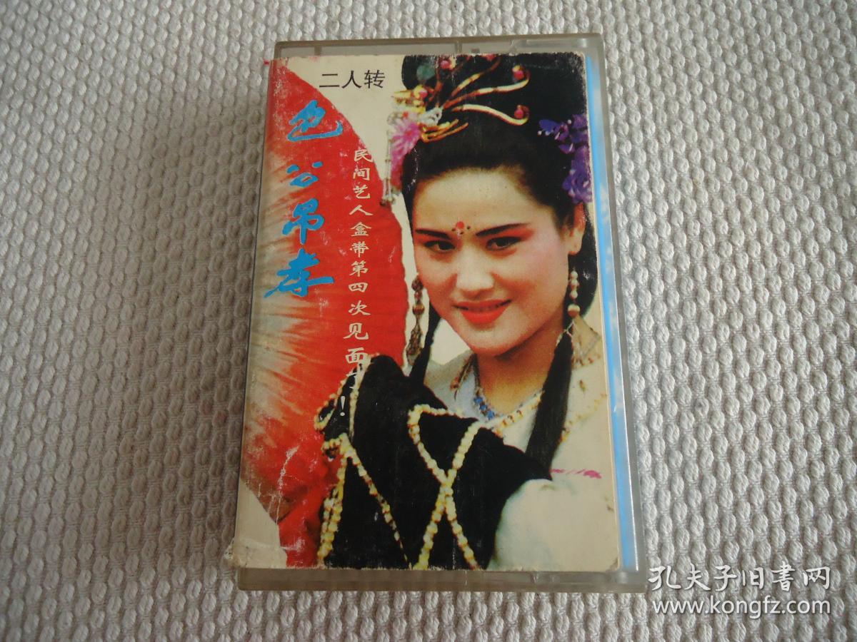 二人转包公吊孝磁带