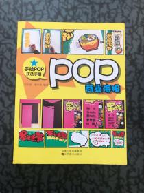 手绘POP技法手册：POP商业海报