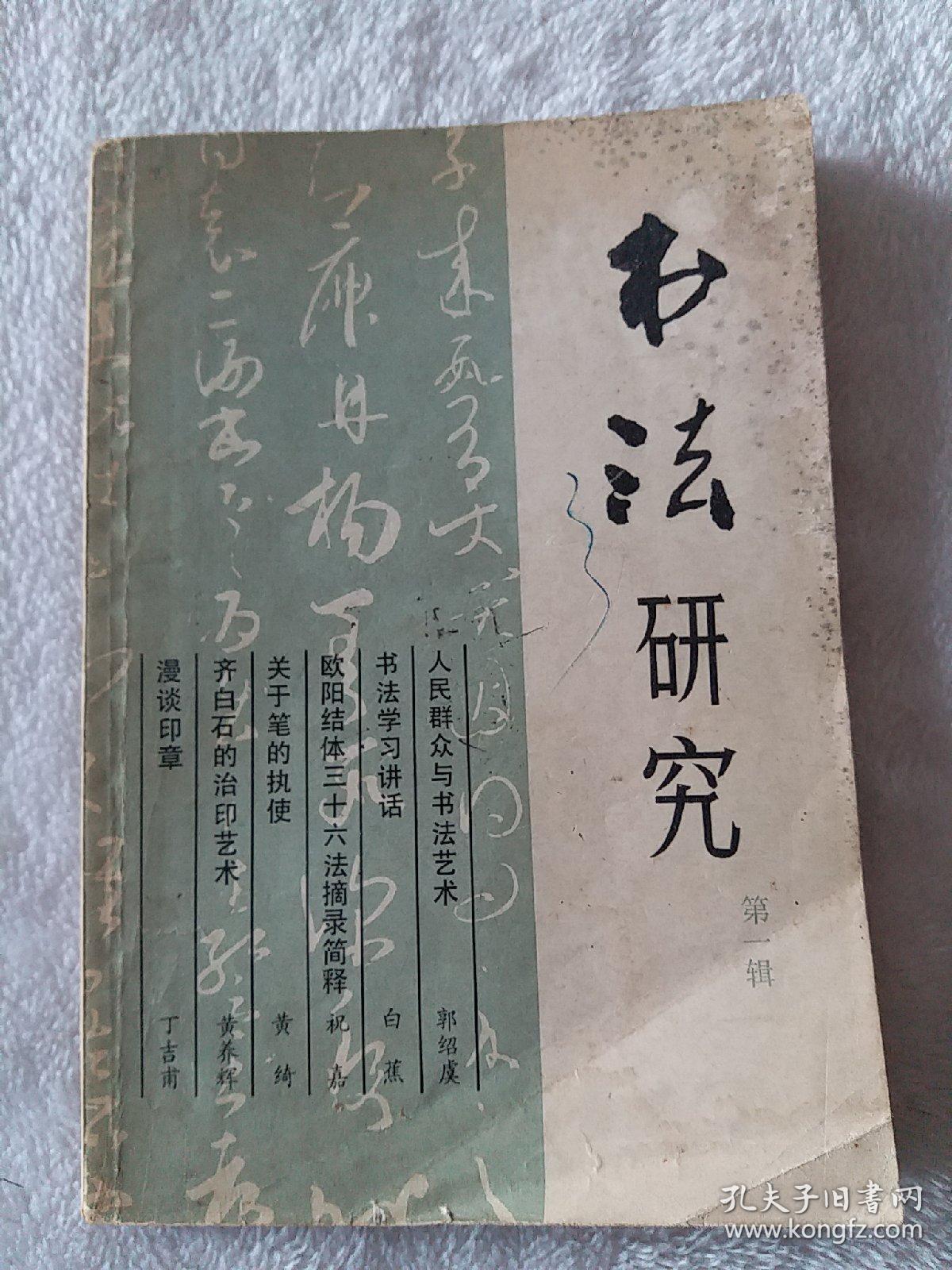 《书法研究》第一辑,创刊号,郭绍虞《人民群众与书法艺术》,白蕉