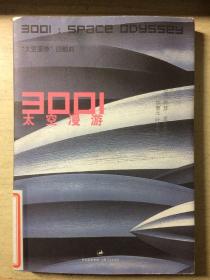 3001：太空漫游（英 阿瑟·克拉克著）馆藏正版原版一版一印