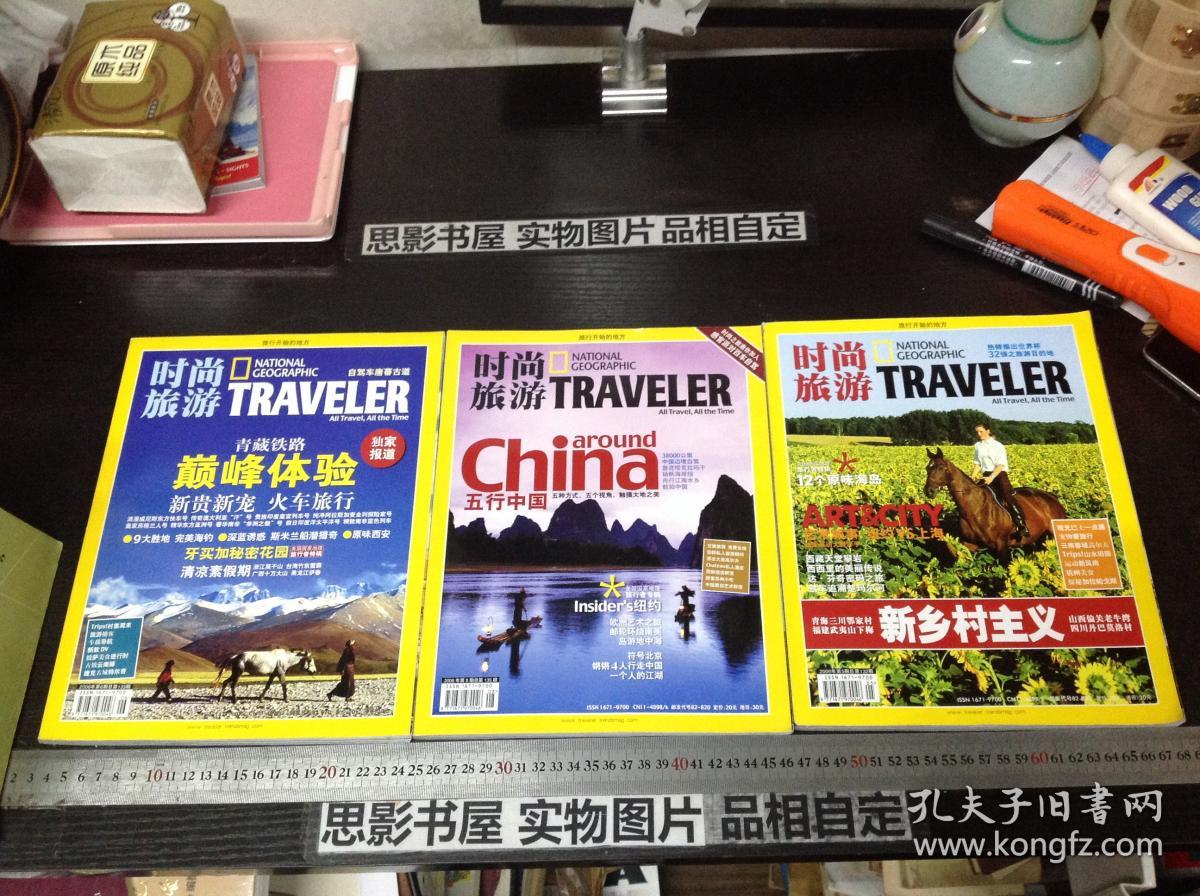 时尚中国旅游2006年第5.6.8期合售