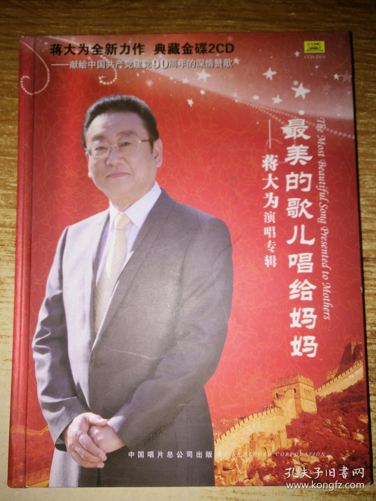 最美的歌儿唱给妈妈蒋大为演唱专辑2cd光盘售后不退