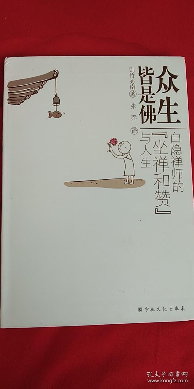 众生皆是佛:白隐禅师的"坐禅和赞"与人生