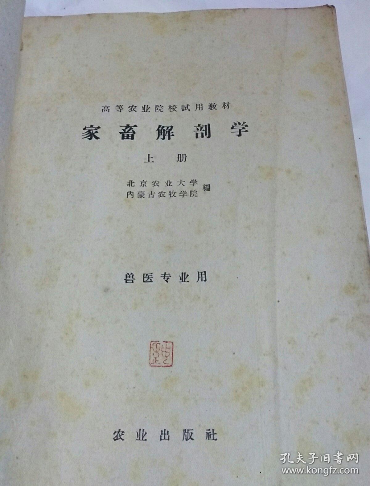 家畜解剖学上下