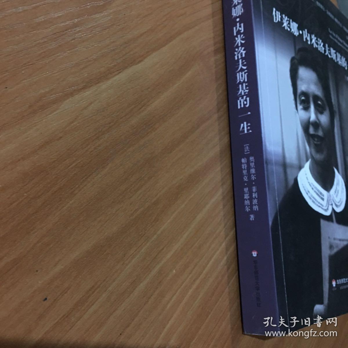 伊莱娜·内米洛夫斯基的一生