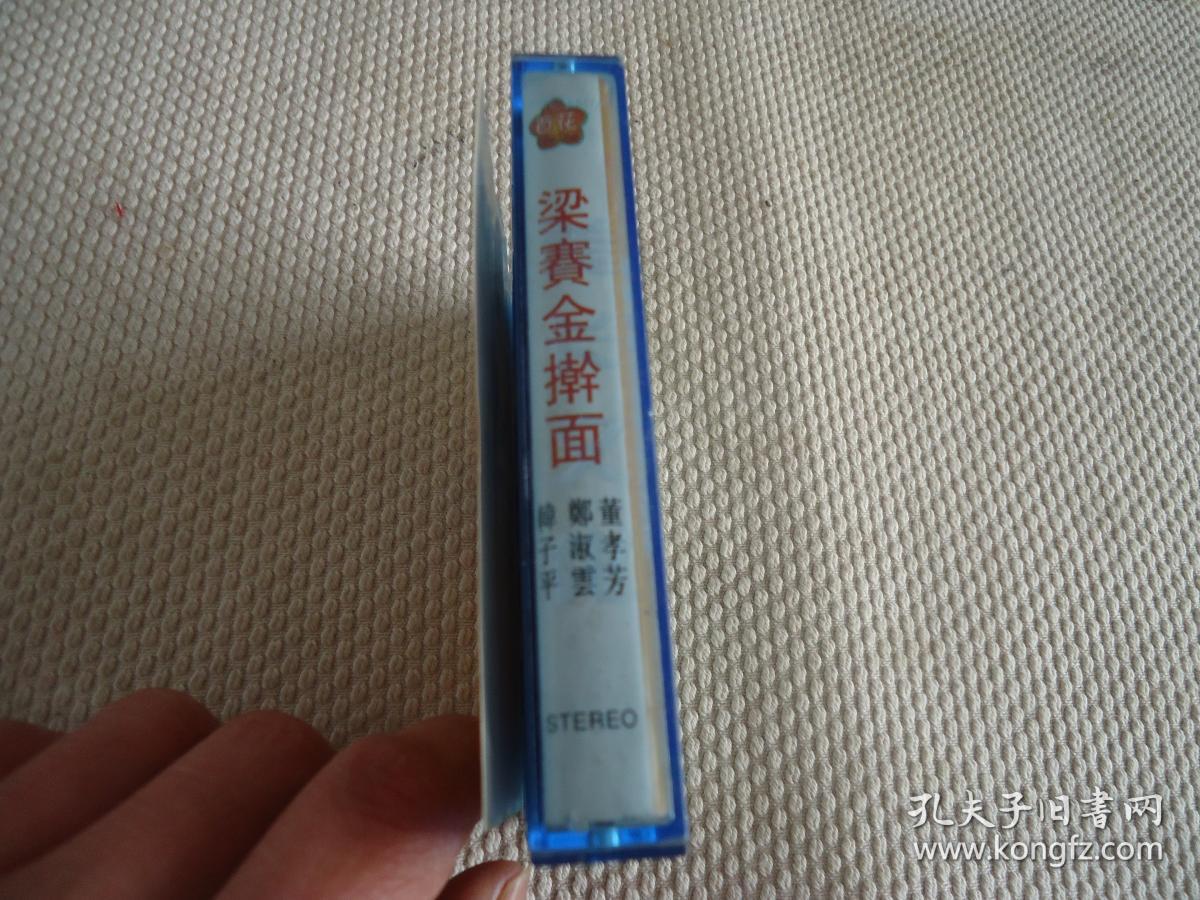 拉场戏梁赛金擀面磁带