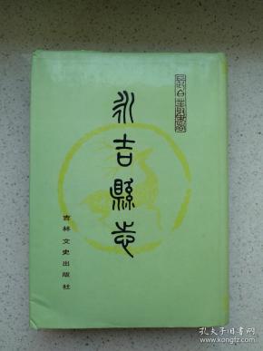 永吉县志
