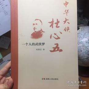 中华大侠 杜 心 五——一个人的武侠梦