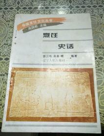 中国烹饪文化丛书： 烹饪史话