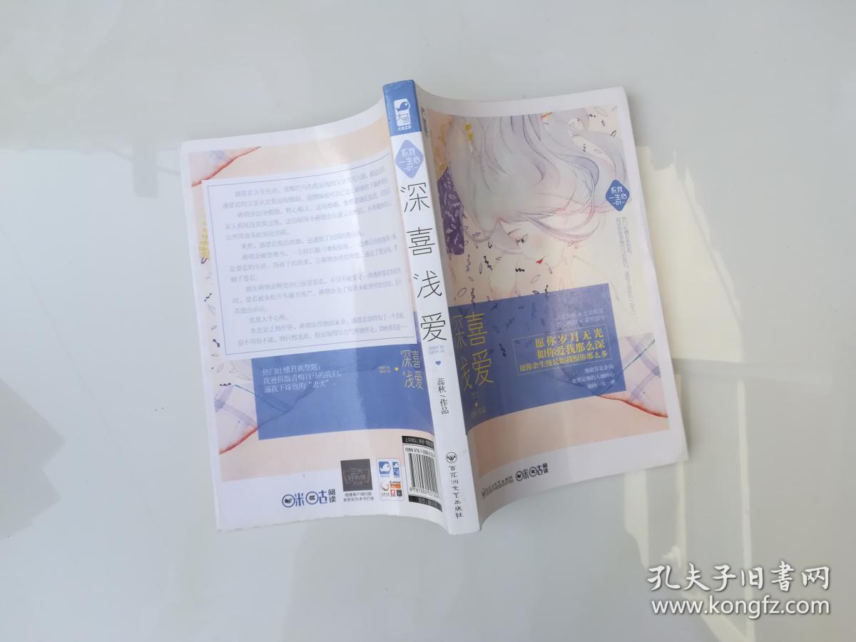 深喜浅爱/系我一生心01_深喜浅爱 蕊秋 著_孔夫子旧书网