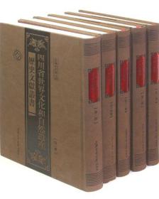 四川省世界文化和自然遗产历史文献丛书(共26册)(精)