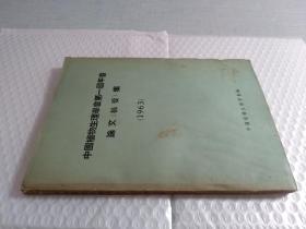 中国植物生理学会第一届年会论文（摘要）集 1963