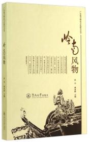 广东地方特色文化研究丛书：岭南风物