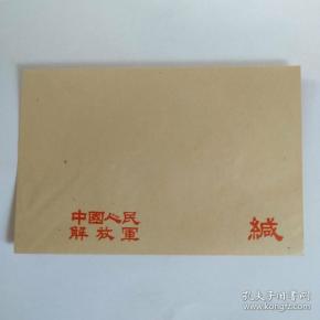 信封; 中国人民解放军 缄(14cm x 9cm)