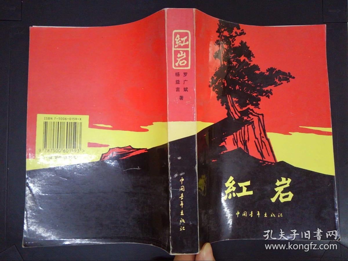 红岩(罗广斌,杨益言 著)_简介_价格_小说书籍_孔网