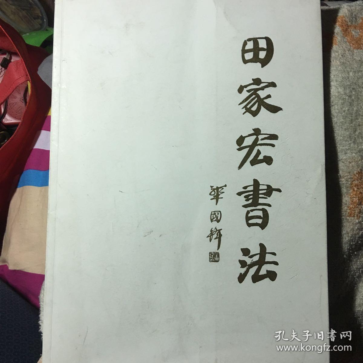 田家宏书法_田家宏_孔夫子旧书网