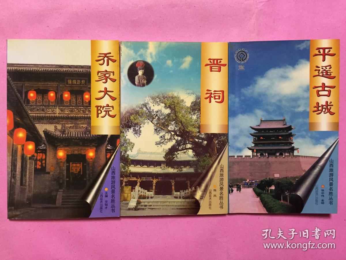 乔家大院,平遥古城,晋祠三本合售