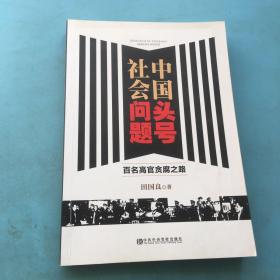 中国头号社会问题——百名官员贪腐之路