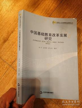 中国基础教育发展研究_购买中国基础教育发展研究相关商品_孔夫子旧书