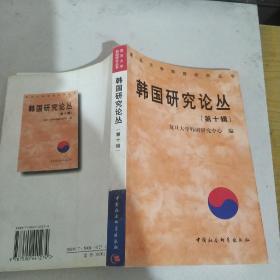 韩国研究论丛  第十辑
