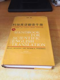 科技英语翻译手册