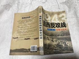 1943滇西反攻战  滇西大复仇 影像全纪录