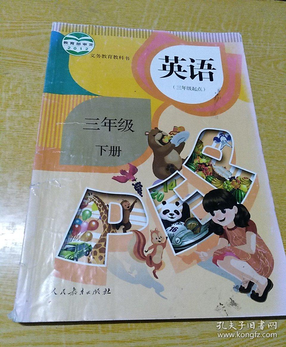 小学课本:英语三年级下册(人教版pep三年级起点)