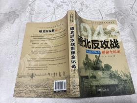 1943缅北反攻战 缅北冲锋号  影像全纪录