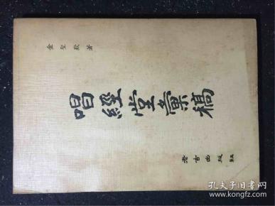 [唱经堂才子书汇稿