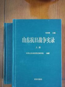 山东抗日战争实录