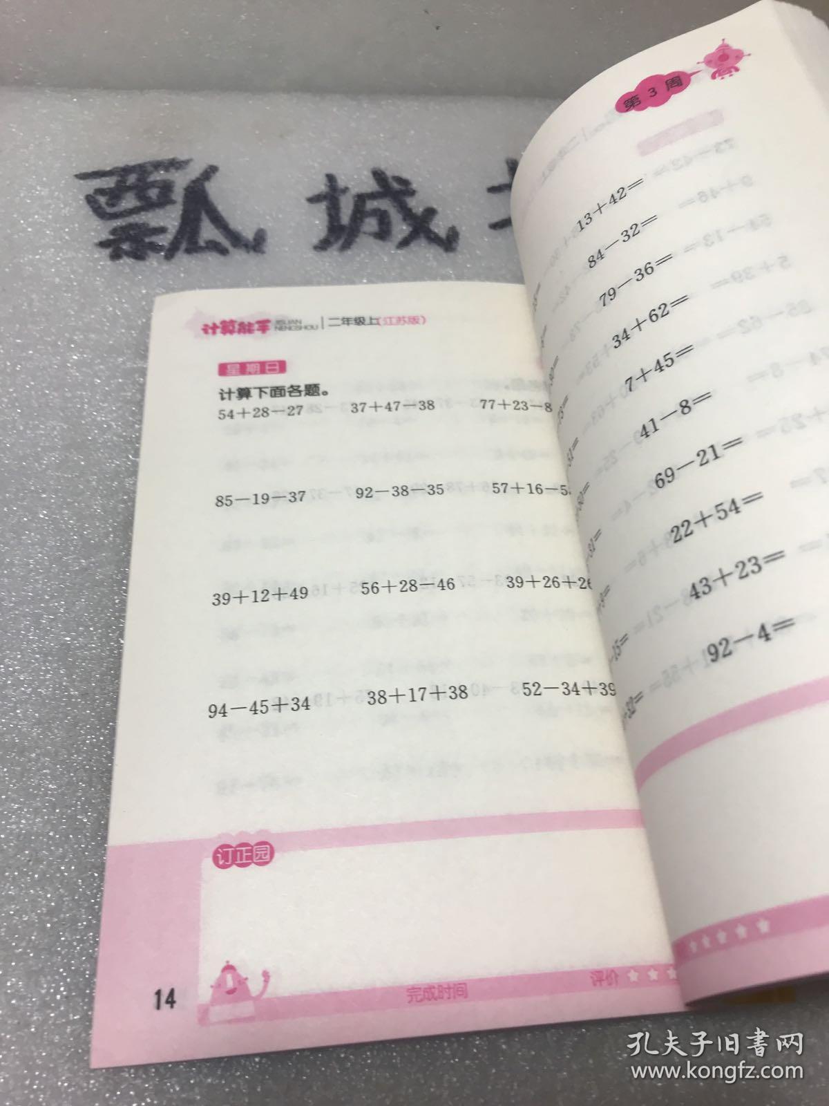 小学数学计算能手二年级上(江苏版)