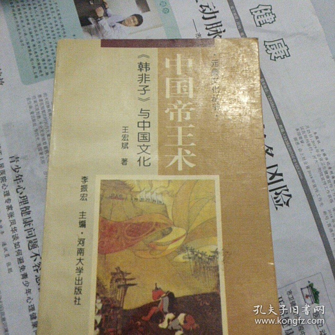 中国帝王术:《韩非子》与中国文化